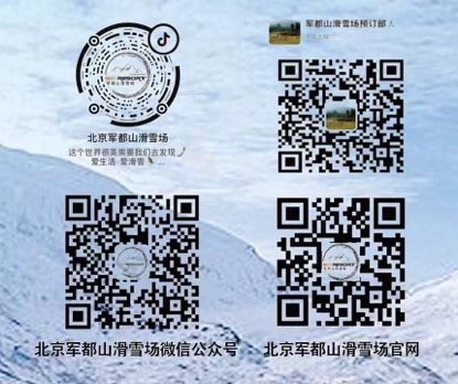 2021/2022雪季军都山滑雪场优惠滑雪套票正式上线 景区动态 第12张