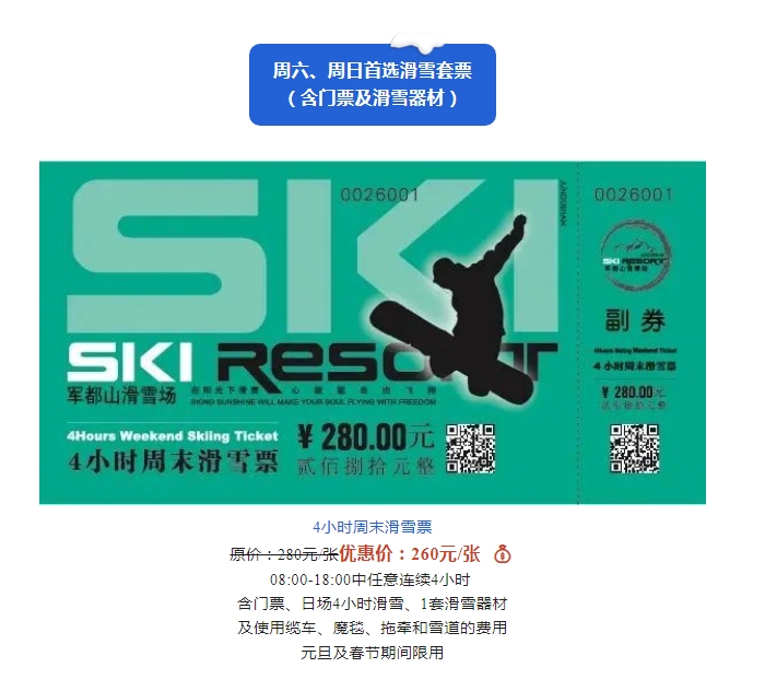 2022/2023雪季军都山滑雪场优惠滑雪套票正式上线(图7)