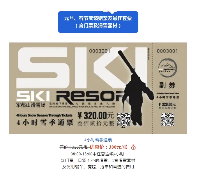 2022/2023雪季军都山滑雪场优惠滑雪套票正式上线(图11)