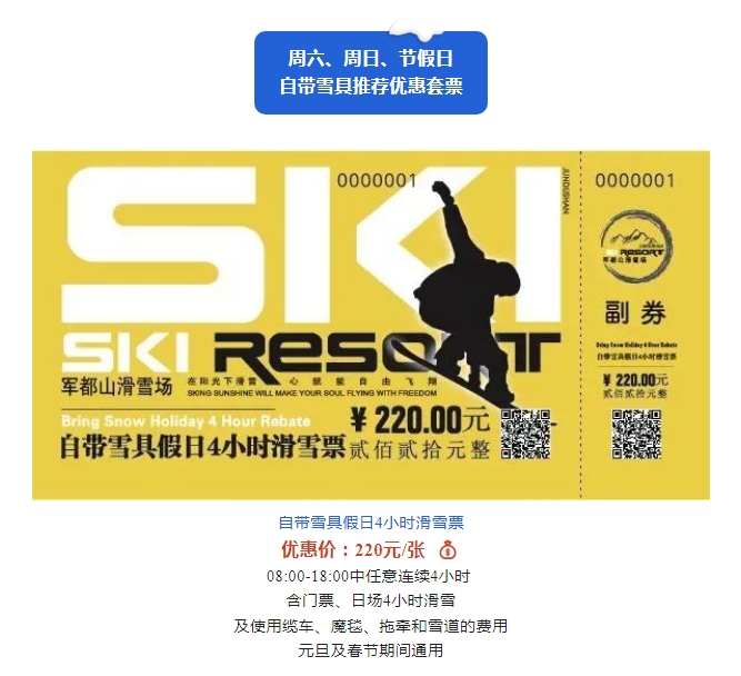 2022/2023雪季军都山滑雪场优惠滑雪套票正式上线(图9)