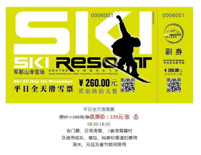 2022/2023雪季军都山滑雪场优惠滑雪套票正式上线(图4)