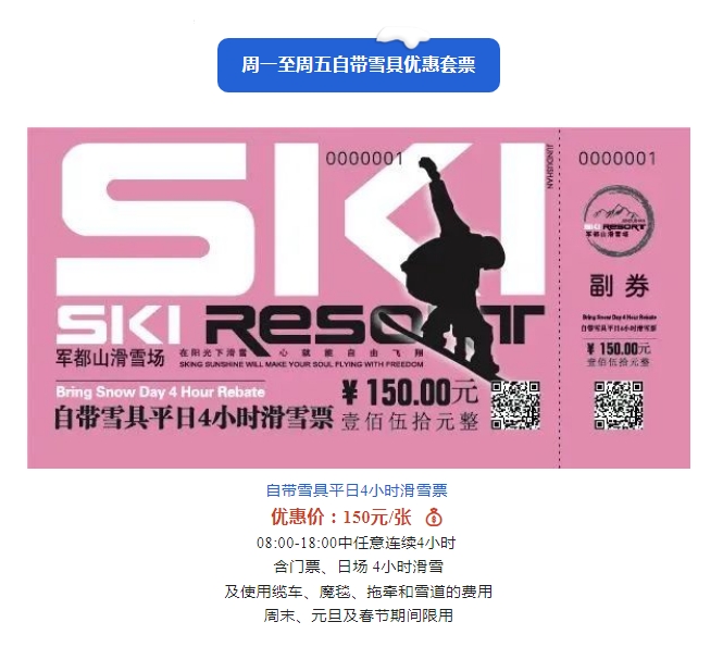 2022/2023雪季军都山滑雪场优惠滑雪套票正式上线(图5)